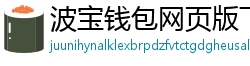 波宝钱包网页版下载